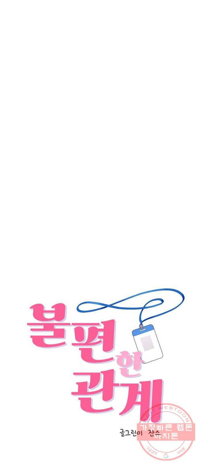 불편한 관계 28화 3