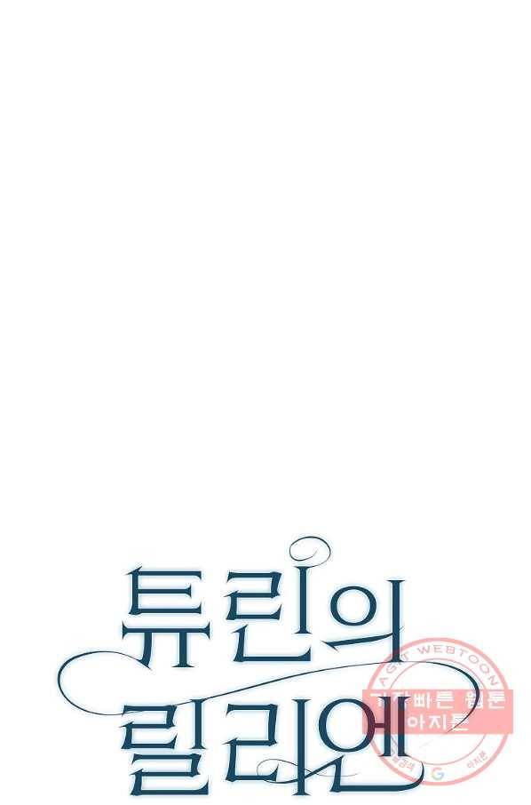 튜린의 릴리엔 3화 6