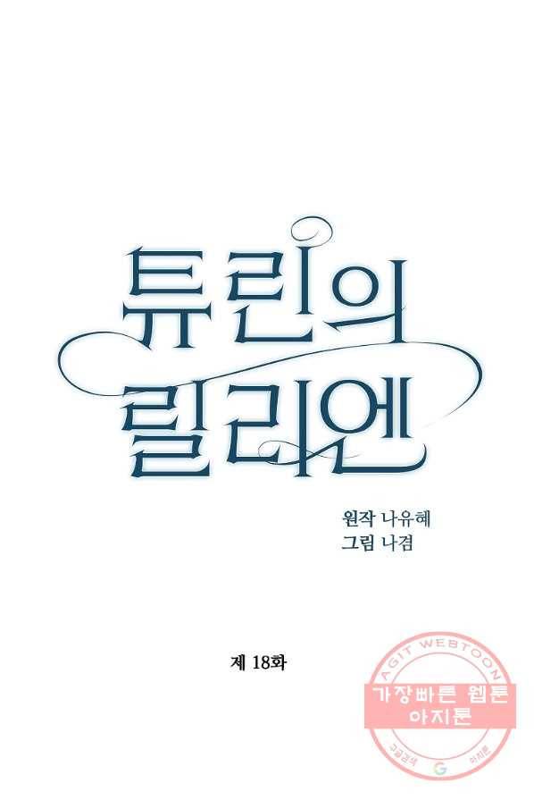 튜린의 릴리엔 18화 1