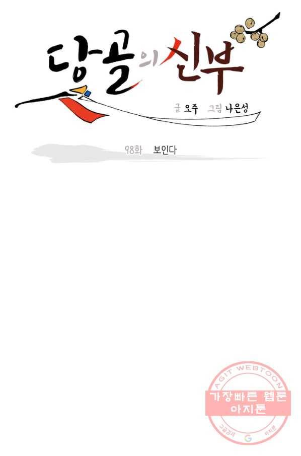 당골의 신부 98화 6