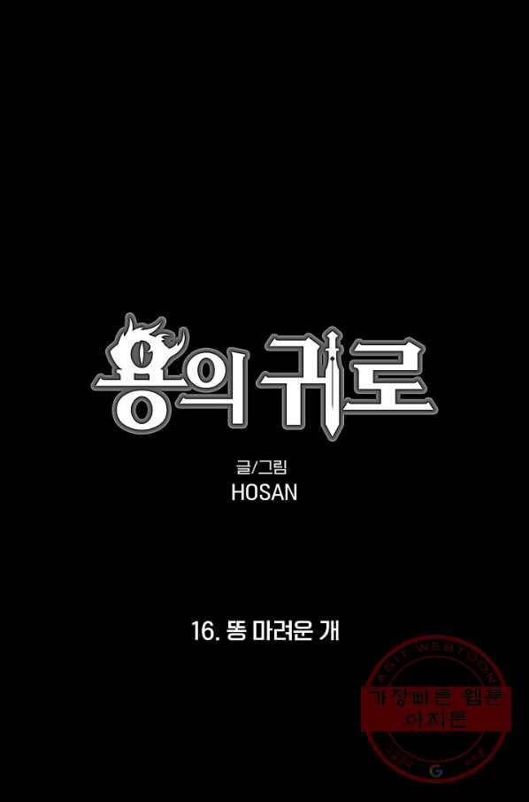 용의 귀로 16화 똥 마려운 개 1