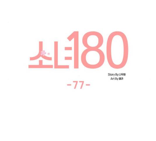 소녀180 소녀180 77화 44