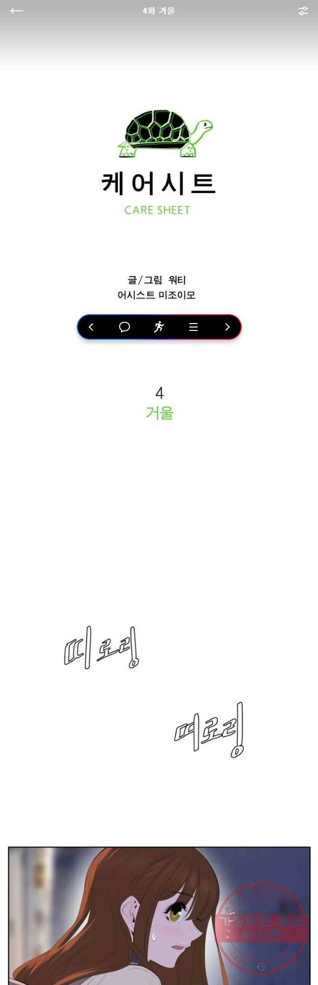 케어시트 4화 거울 1
