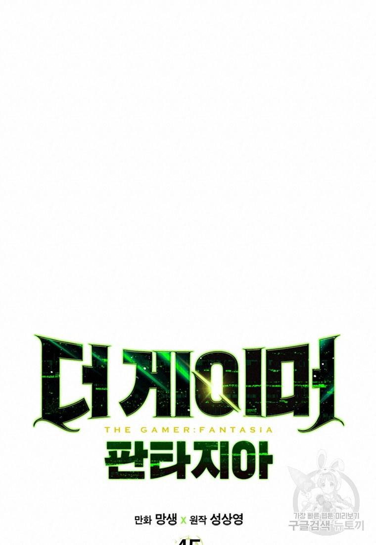 더 게이머 : 판타지아 45화 19
