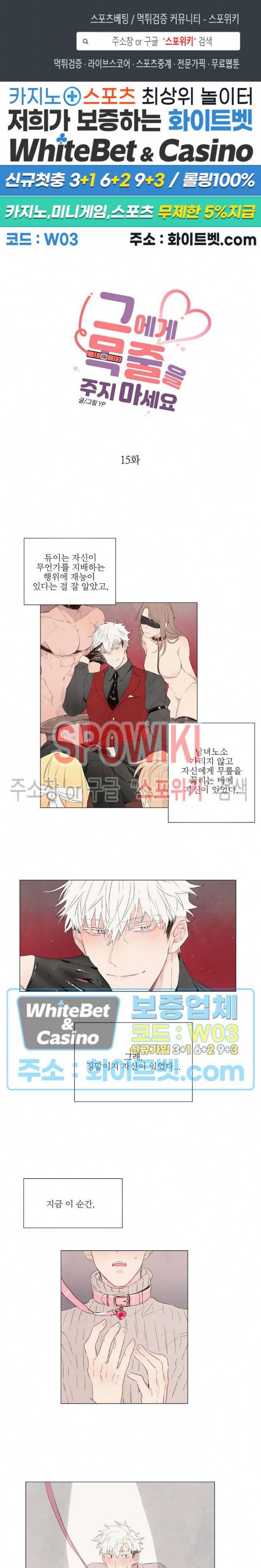 그에게 목줄을 주지 마세요 15화 1