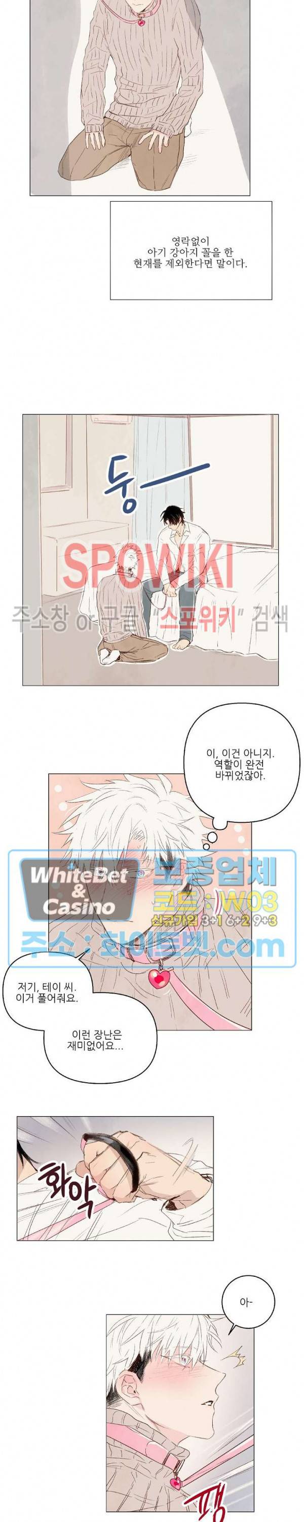 그에게 목줄을 주지 마세요 15화 2
