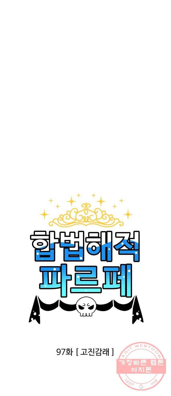 합법해적 파르페 97화 [고진감래] 1