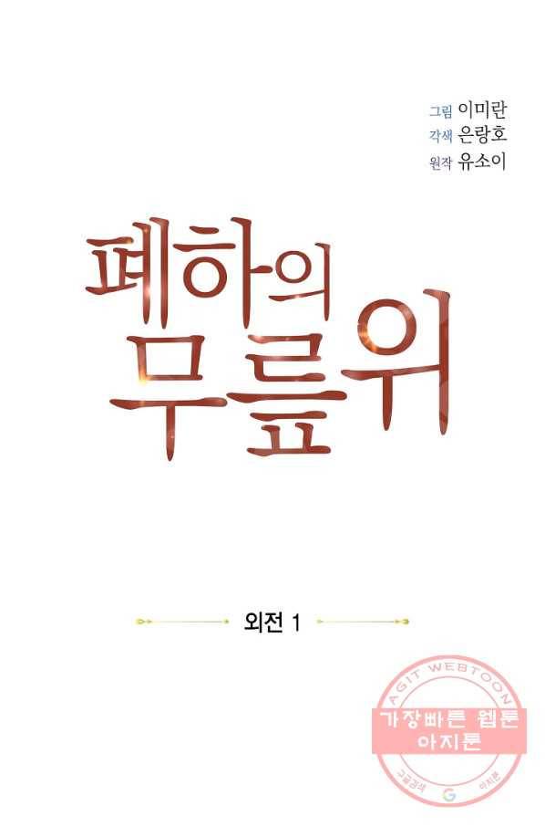 폐하의 무릎 위 외전 1화 6