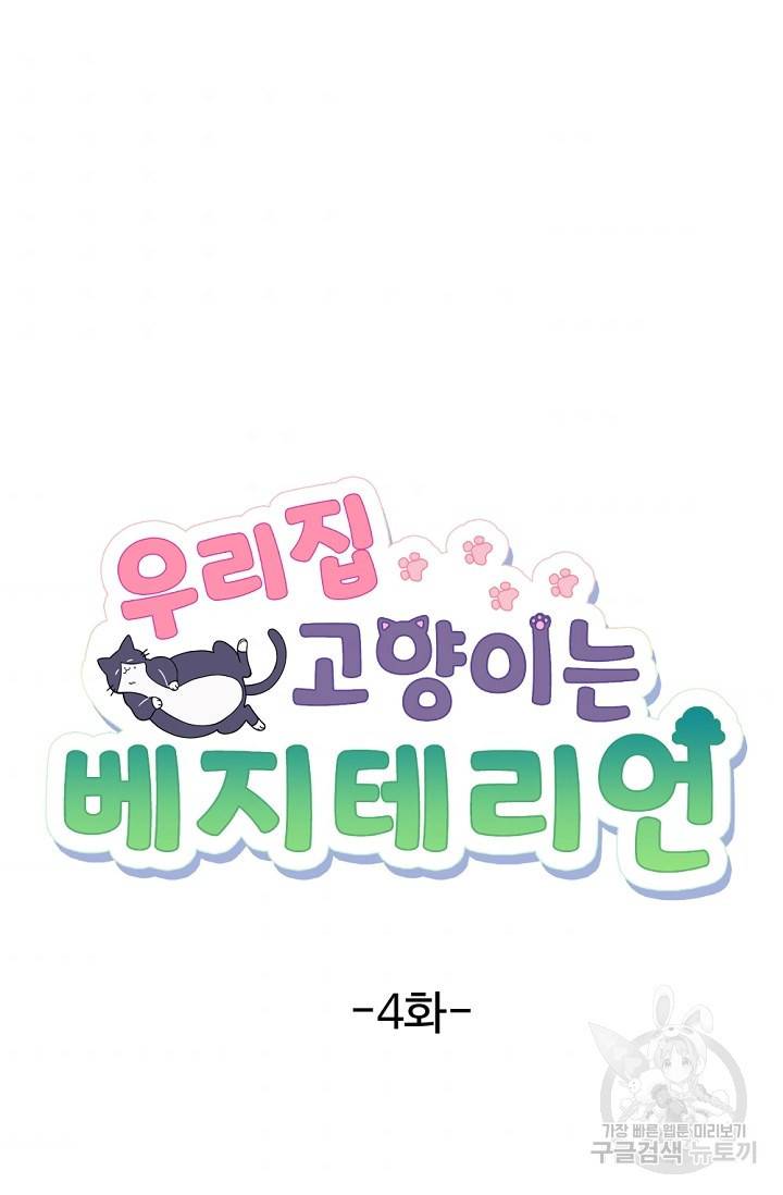 우리집 고양이는 베지테리언 싸구려 4화 10