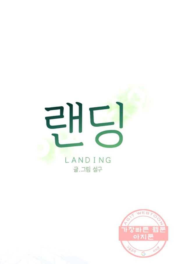 랜딩 63화 1