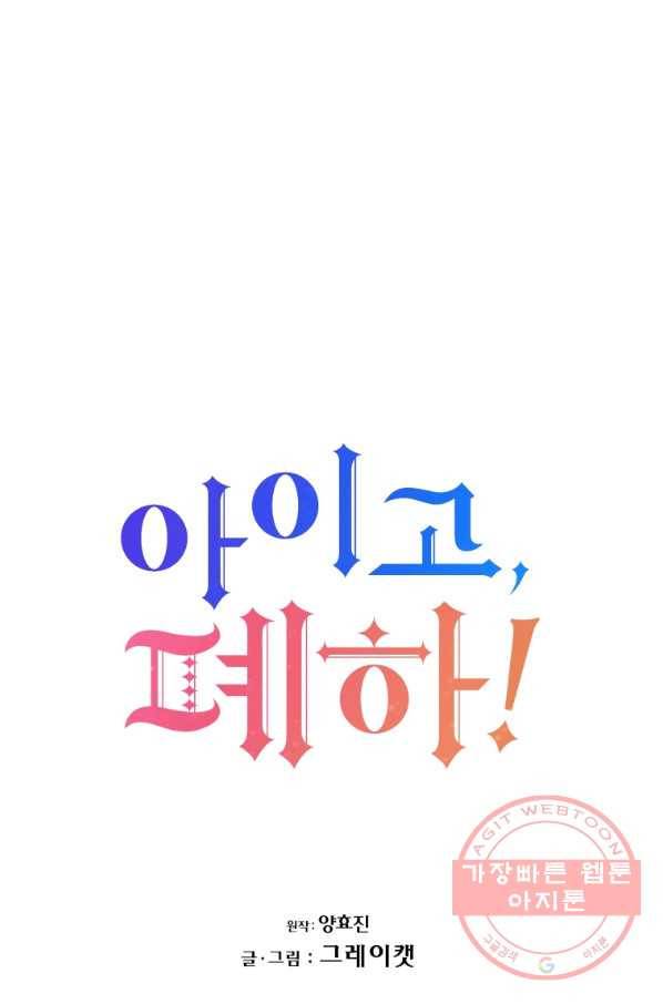 아이고, 폐하! 31화 8