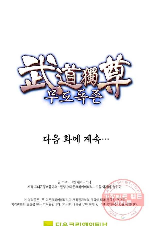 무도독존 173화 91