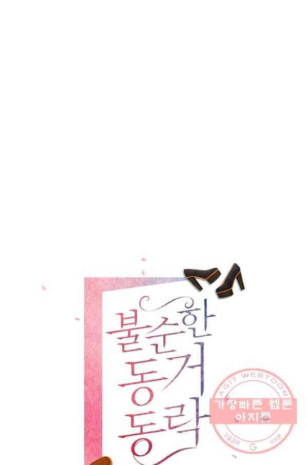 불순한 동거동락 56화 1