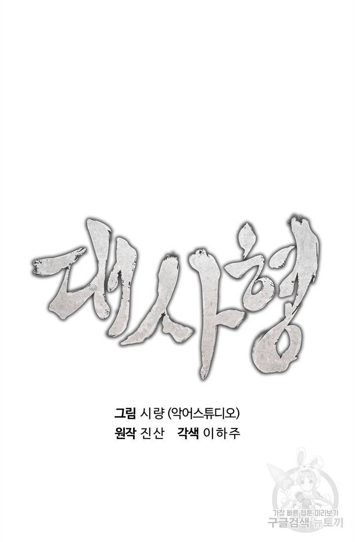대사형 68화 13