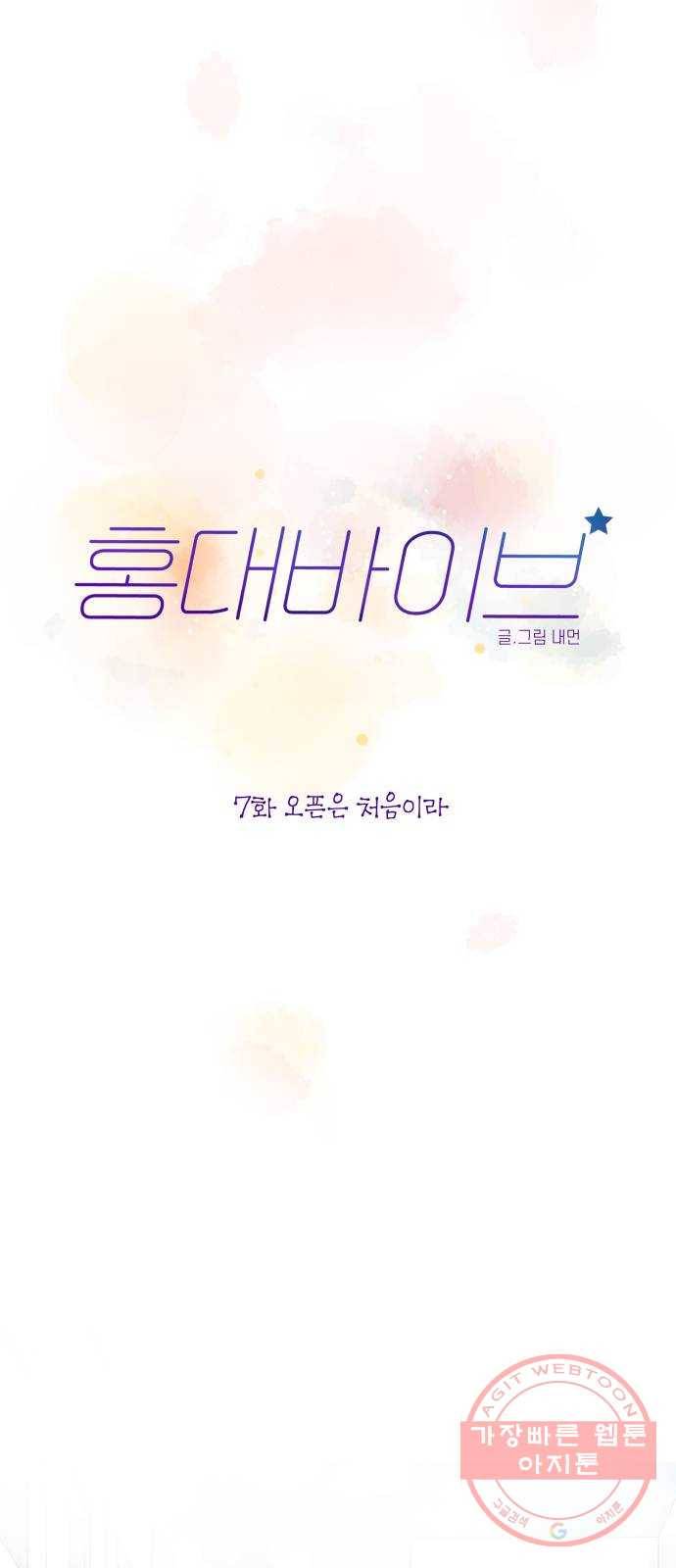 홍대 바이브 7화_오픈은 처음이라 7