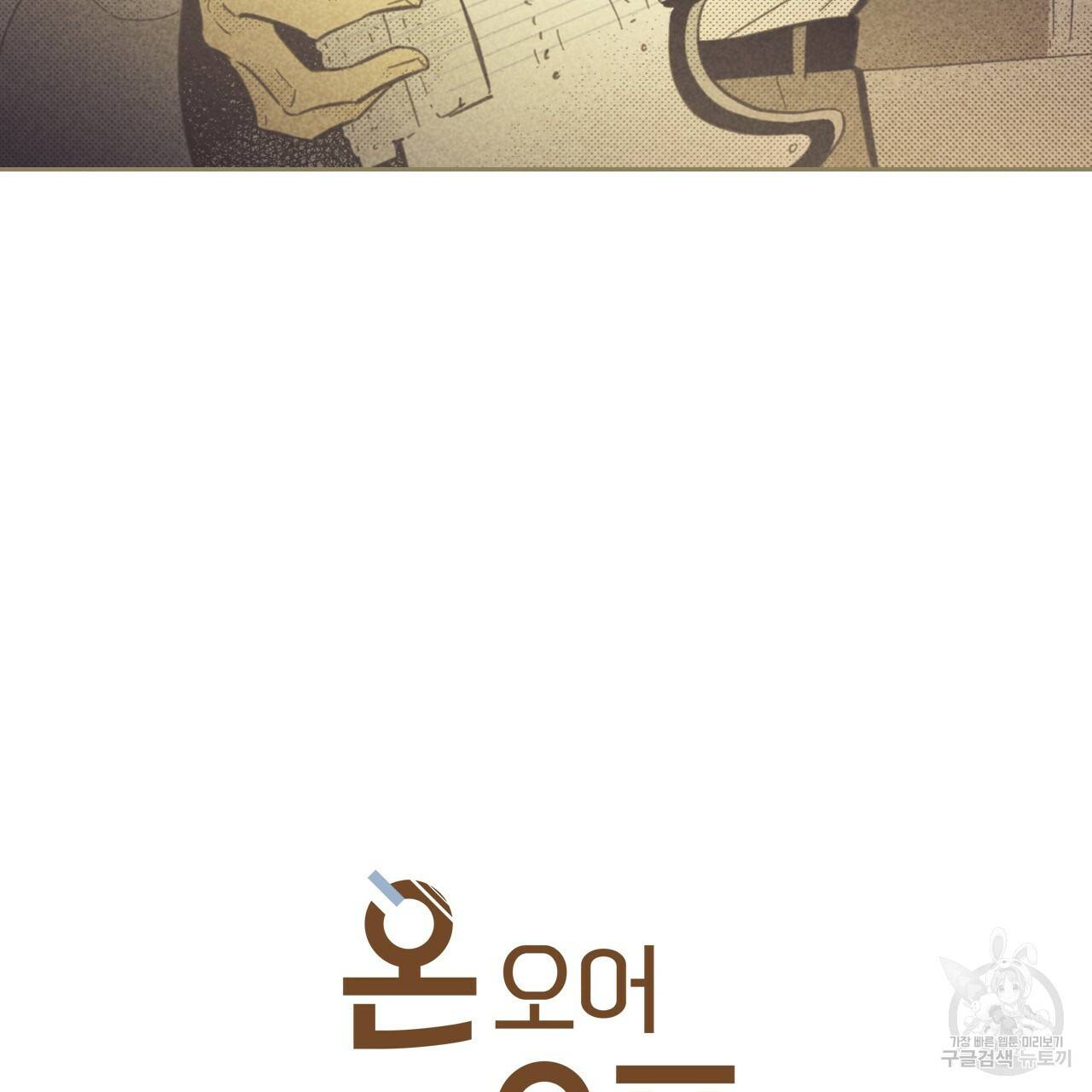 온 오어 오프 83화 3