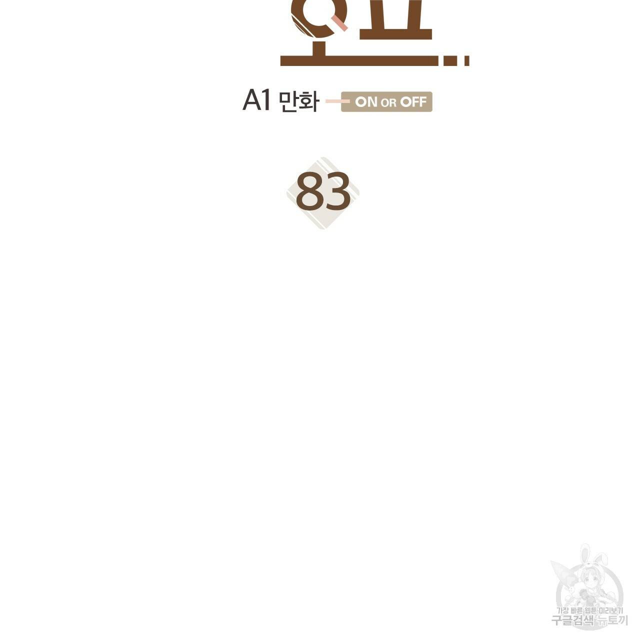 온 오어 오프 83화 4