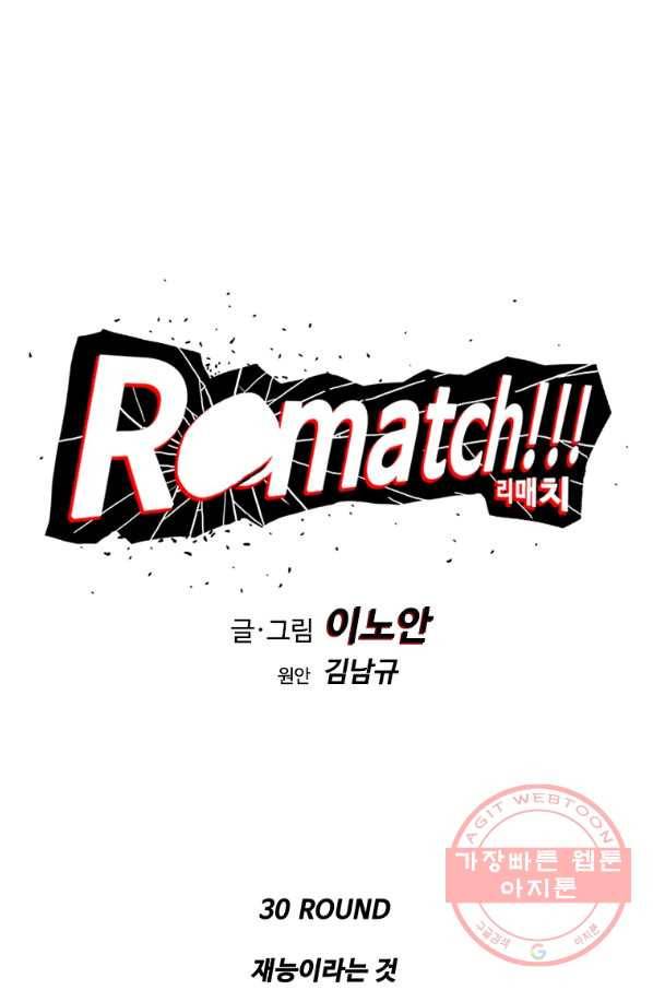 리매치 30화 재능이라는 것 1