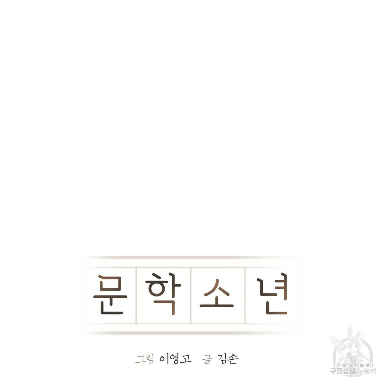 문학소년 19화 91