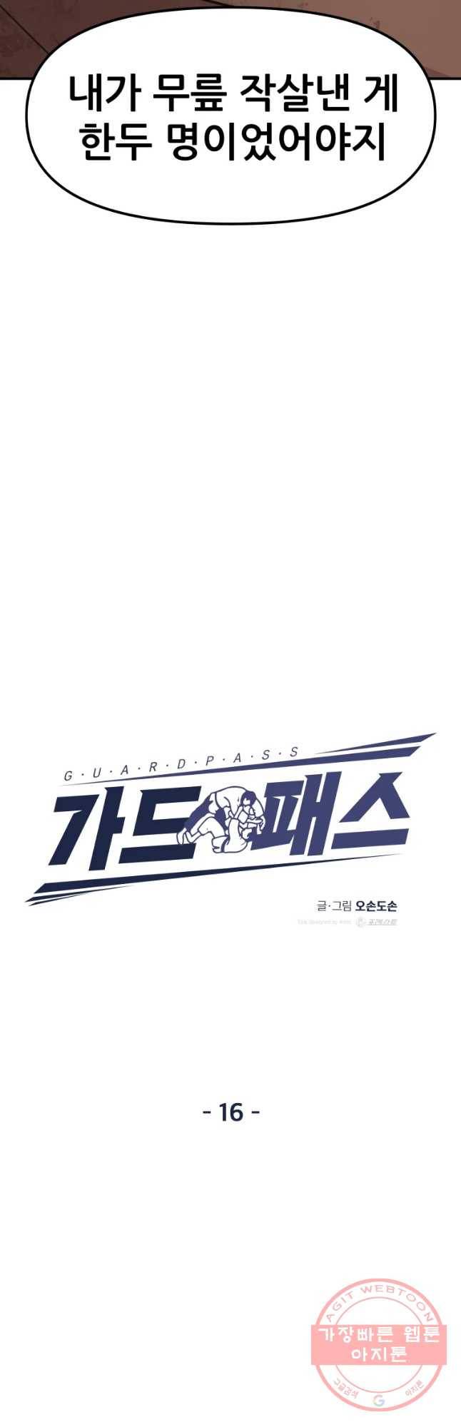 가드패스 16화 10