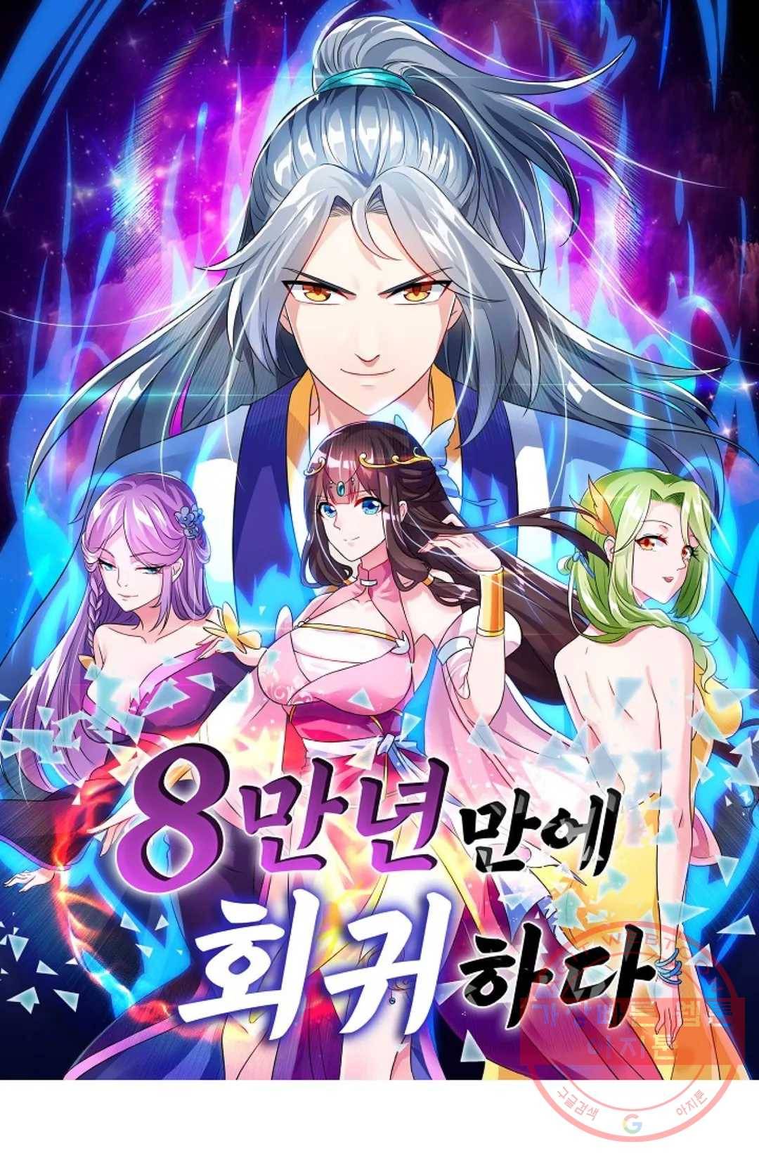 8만 년 만에 회귀하다 141화 1