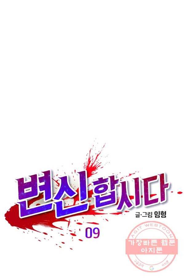 변신합시다 9화 8