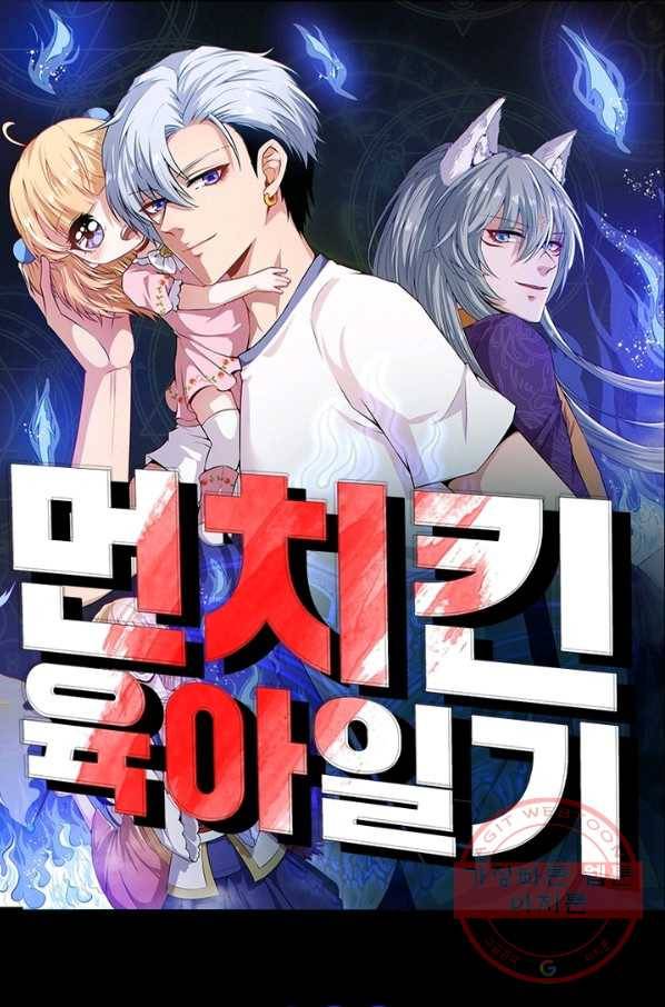 먼치킨 육아일기 102화 1