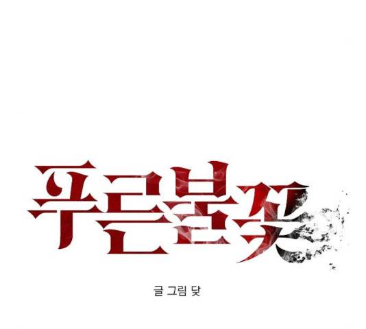 푸른불꽃 30화 23