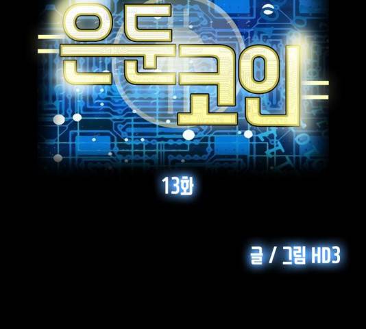 은둔코인 13화 6