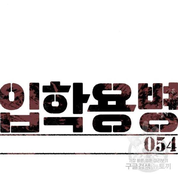 입학용병 54화 7