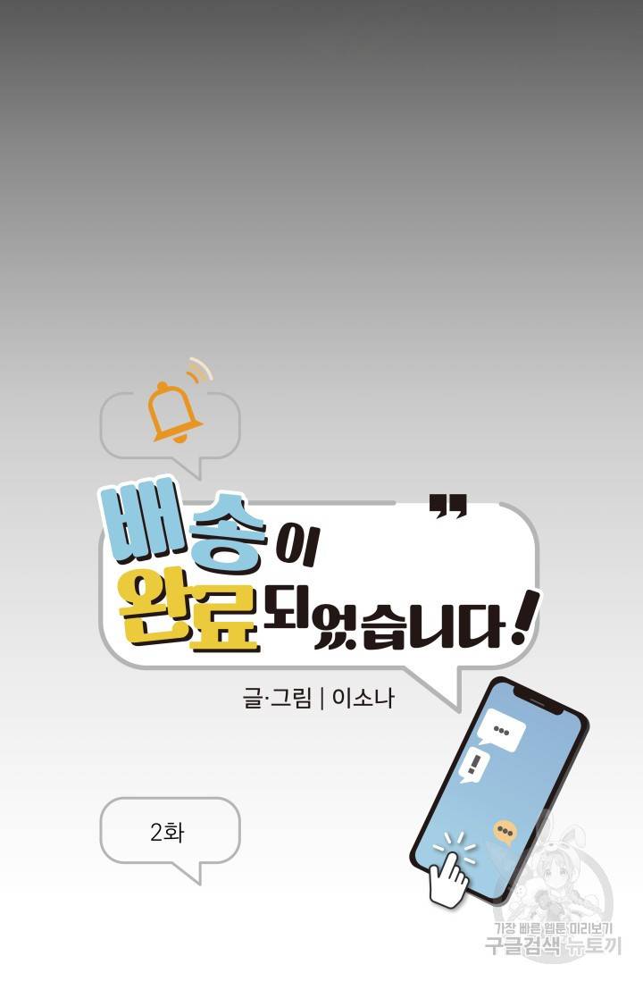 배송이 완료되었습니다 2화 2