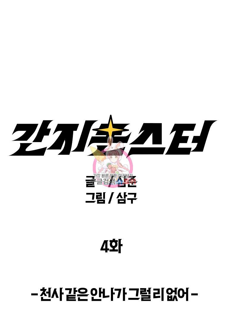 간지몬스터 4화 1