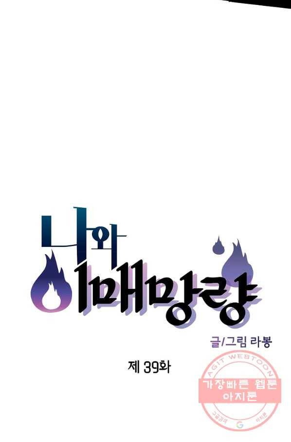 나와 이매망량 39화 4