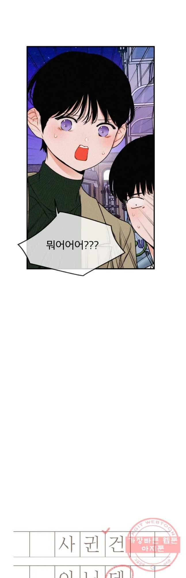 사귄 건 아닌데 86화 4