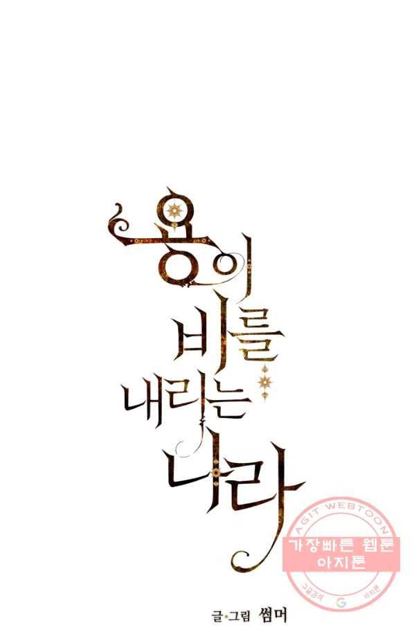 용이 비를 내리는 나라 157화 1
