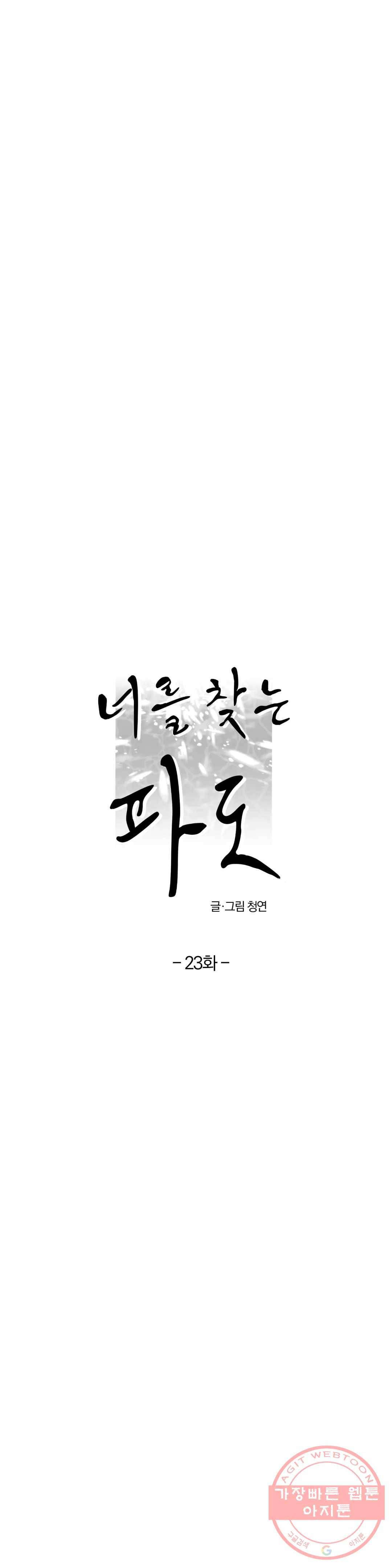너를 찾는 파도 23화 8