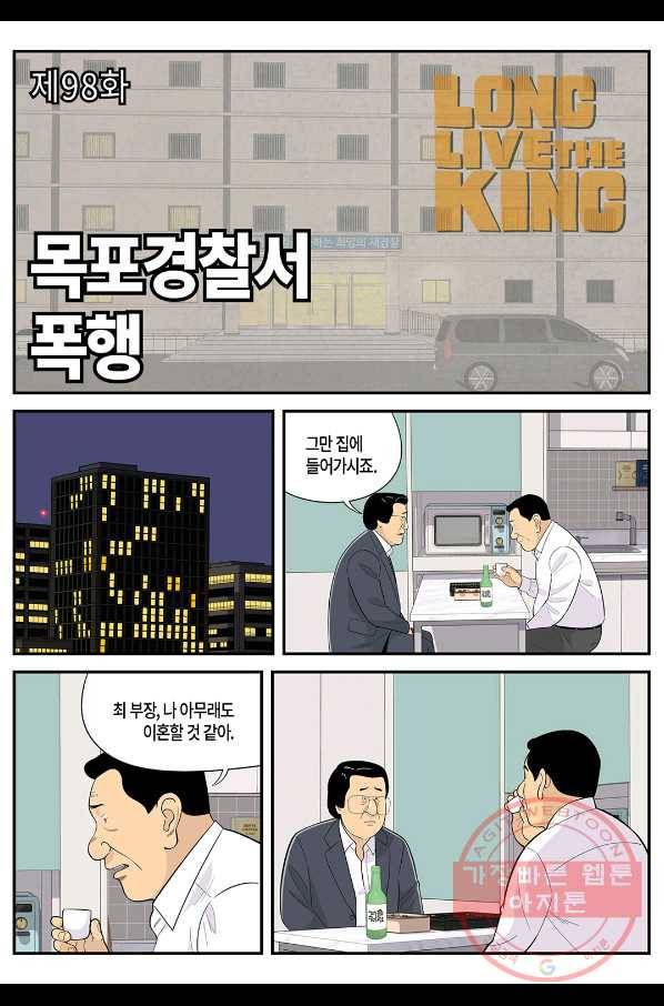 롱리브더킹 시즌4 제98화 1