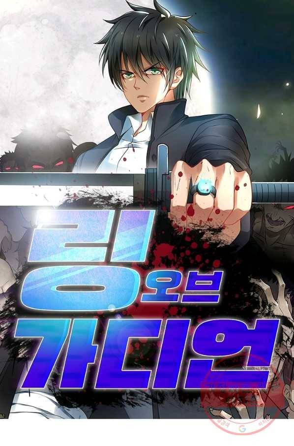 링 오브 가디언 105화 1