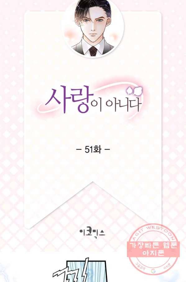 사랑이 아니다  51화 2