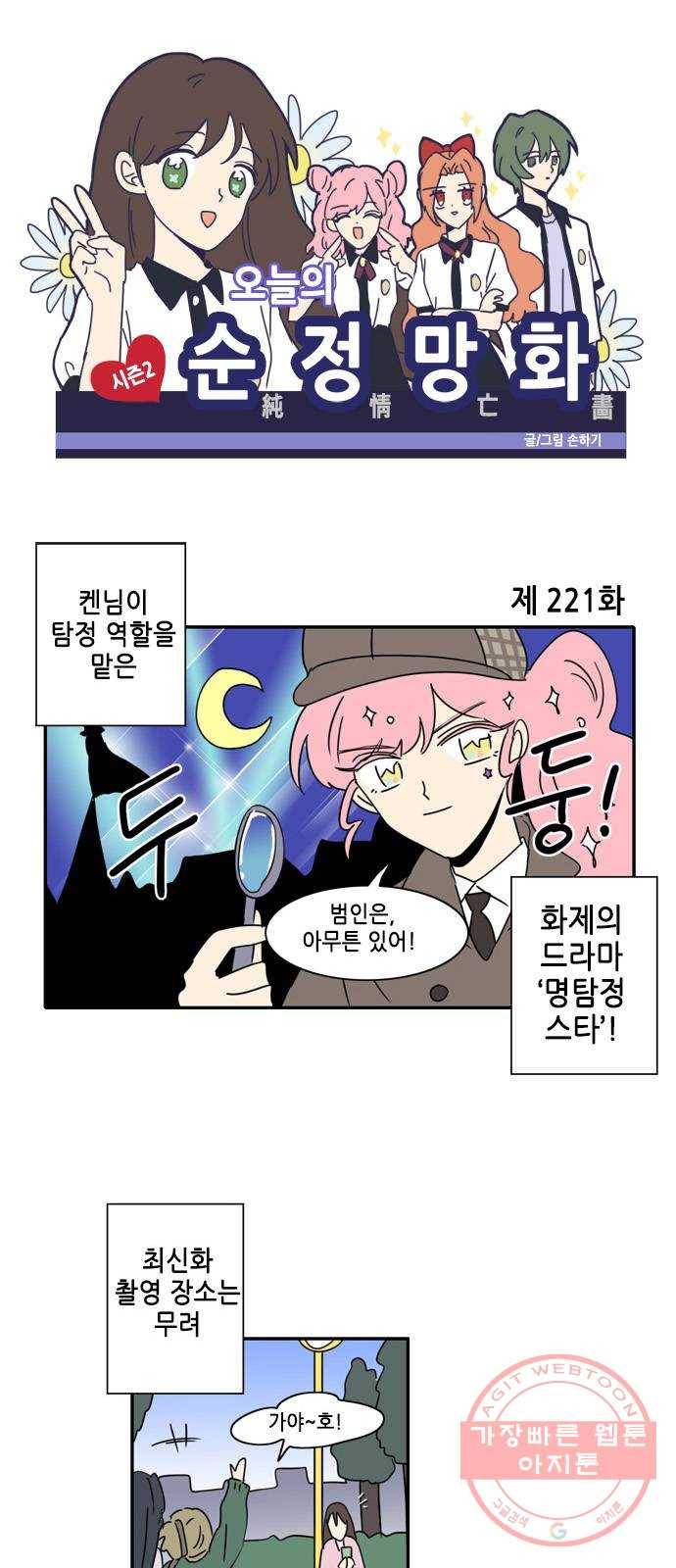 오늘의 순정망화 시즌2 221화 1