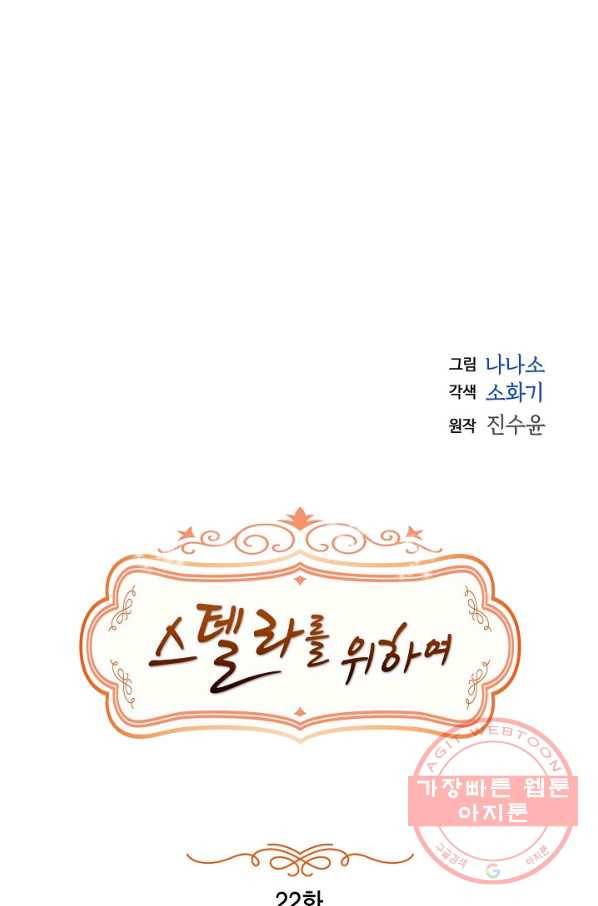 스텔라를 위하여 22화 7
