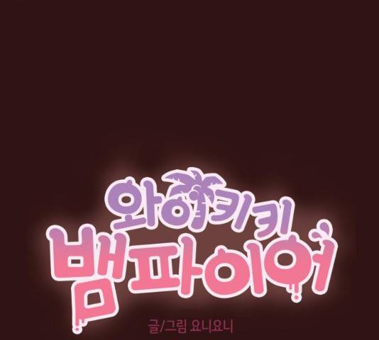 와이키키 뱀파이어 70화 8