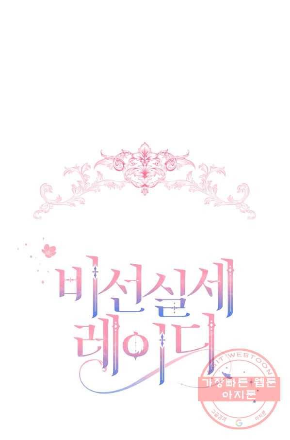 비선실세 레이디 14화 1