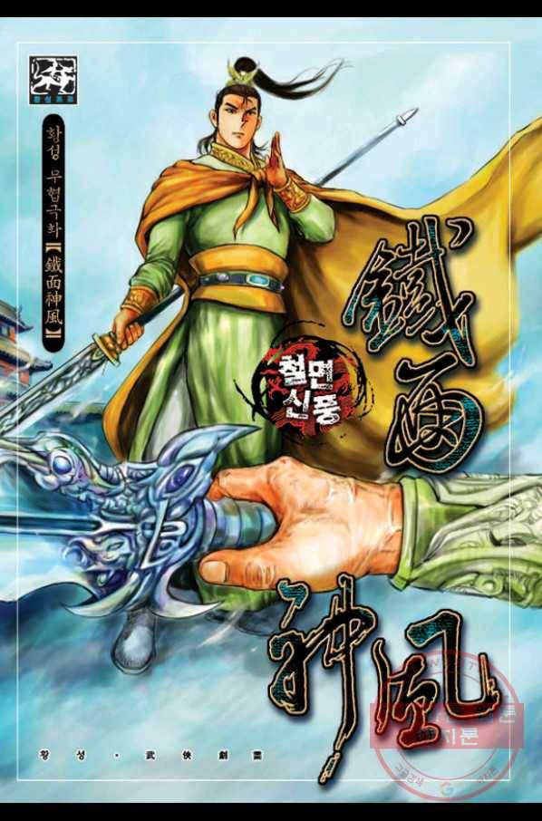 철면신풍 16화 1