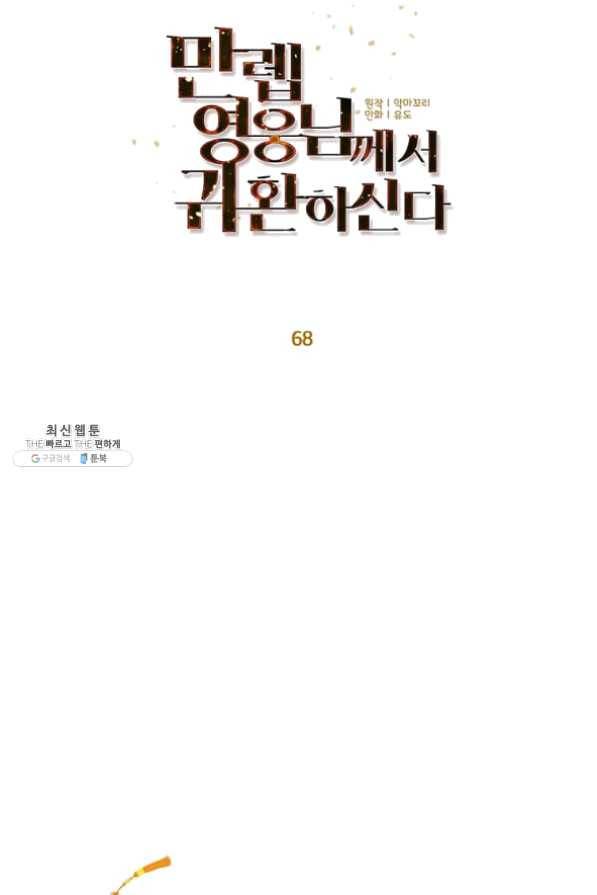 만렙 영웅님께서 귀환하신다! 68화 36