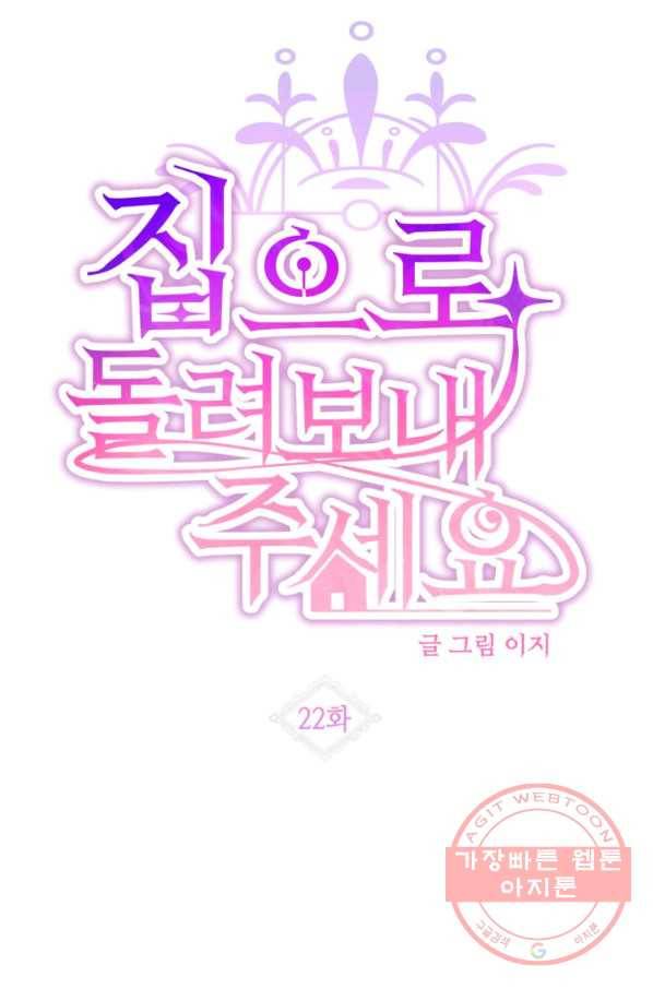 집으로 돌려보내 주세요 22화 4