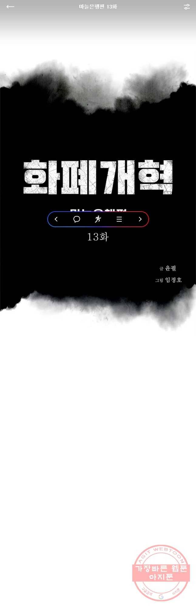 화폐개혁 마늘은행편 13화 1
