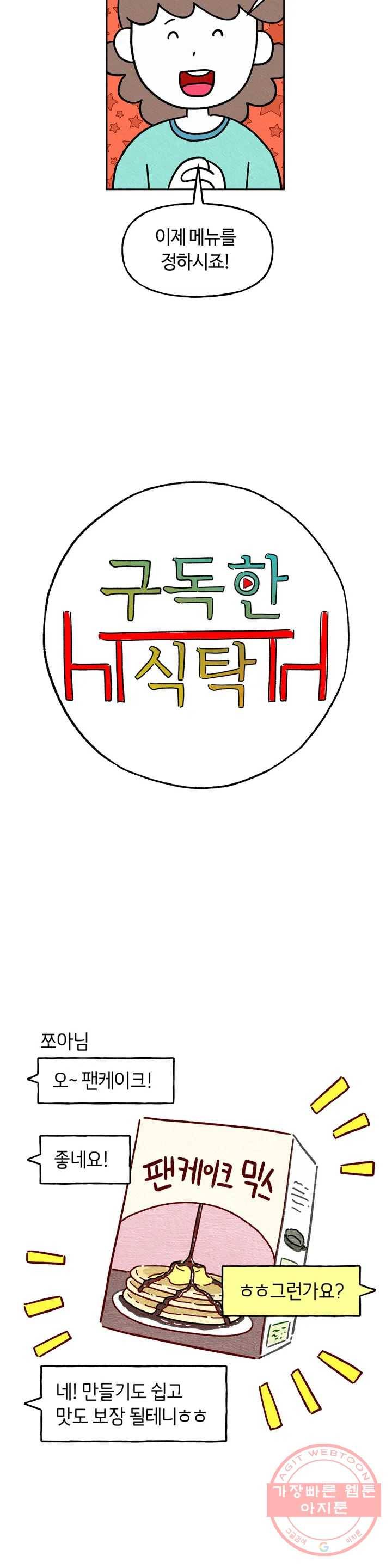 구독한 식탁 9화 4