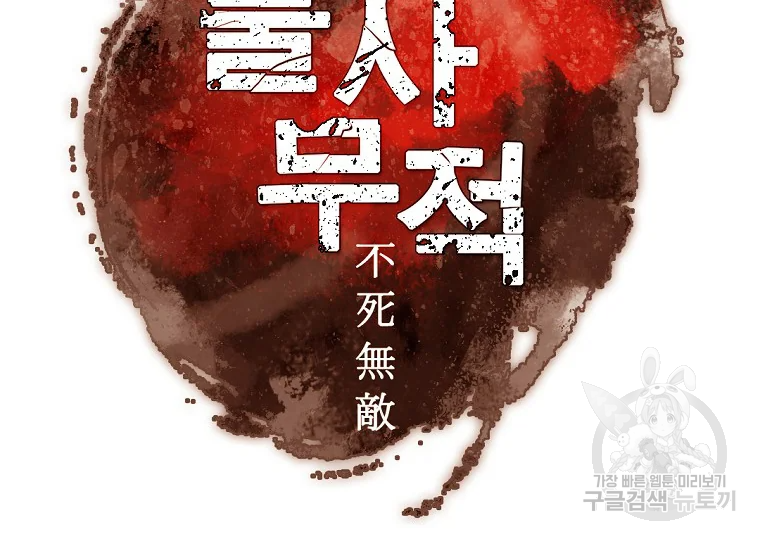 불사무적 186화 14