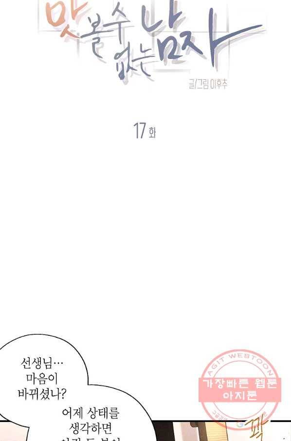 맛볼 수 없는 남자 17화 4